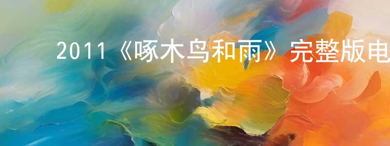 ﻿蔡宇的个人主页,﻿2011《啄木鸟和雨》完整版电影/在线观看/百度云-美剧天堂
